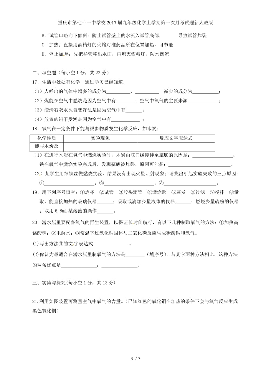 重庆市第七十一中学校九年级化学上学期第一次月考试题新人教版_第3页