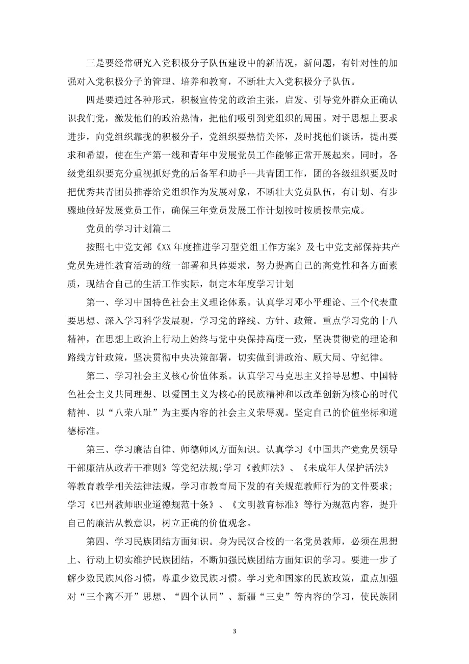 （2020年整理）度党员的学习计划.doc_第3页