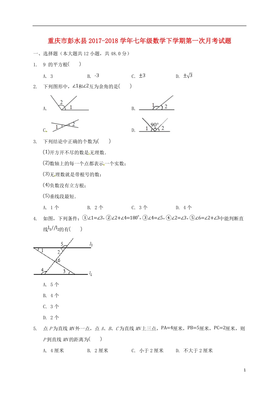 重庆市彭水县七年级数学下学期第一次月考试题（答案不全）新人教版_第1页