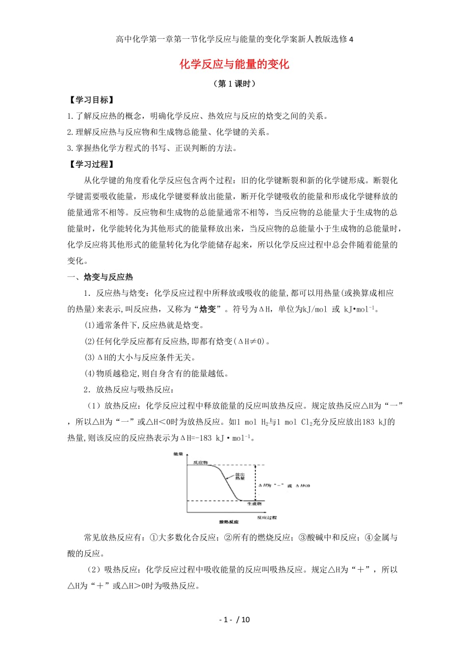 高中化学第一章第一节化学反应与能量的变化学案新人教版选修4_第1页