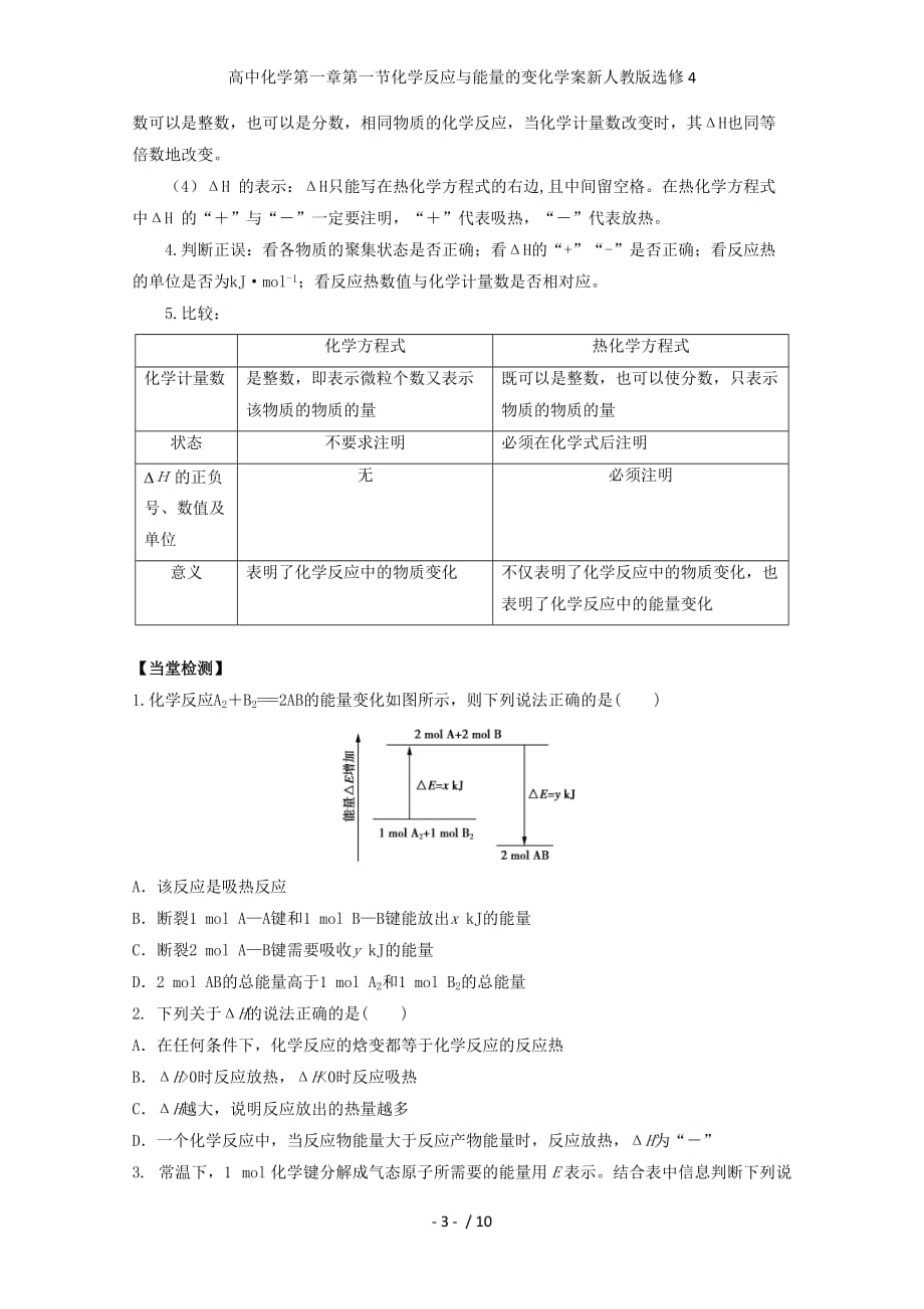 高中化学第一章第一节化学反应与能量的变化学案新人教版选修4_第3页