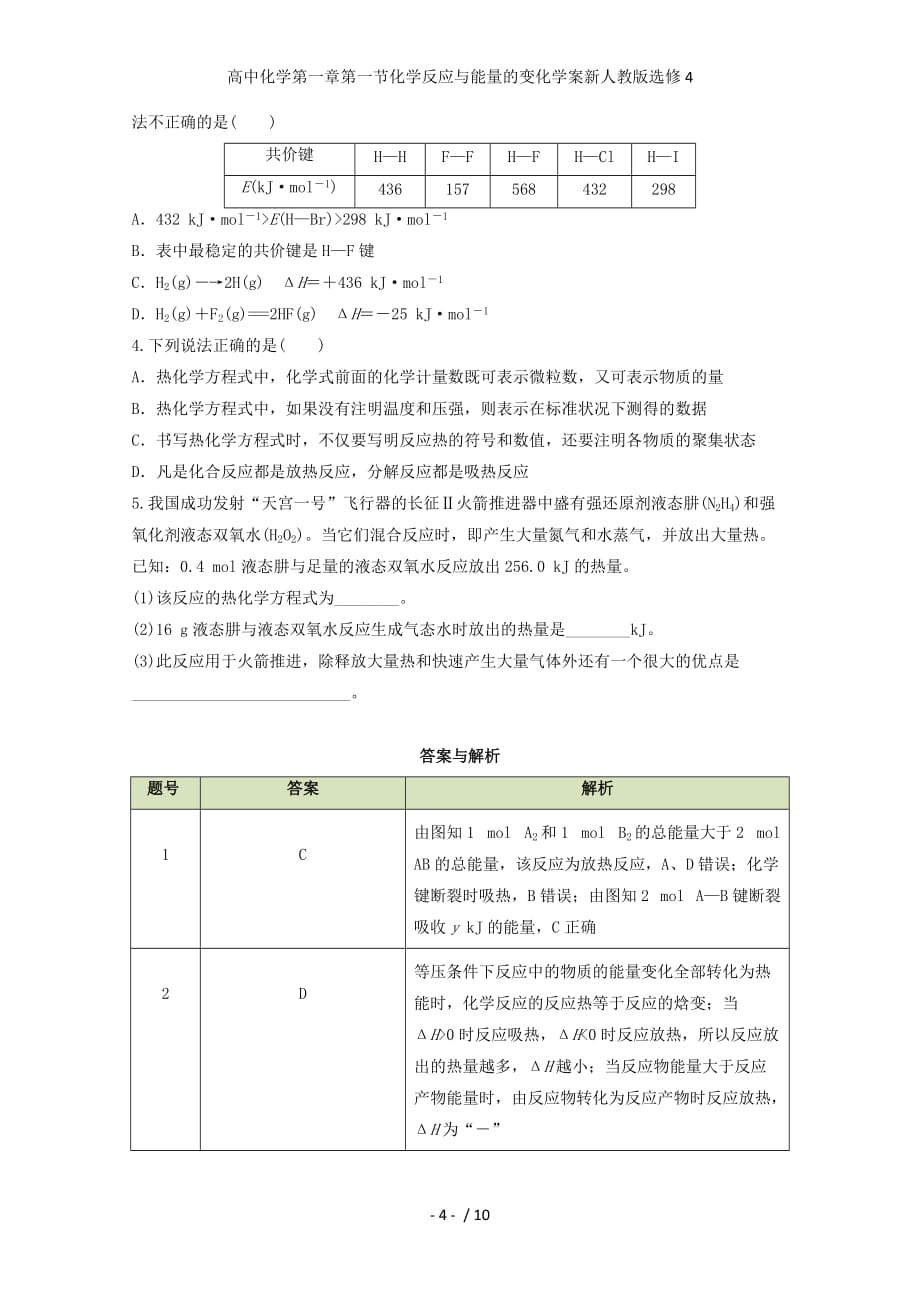 高中化学第一章第一节化学反应与能量的变化学案新人教版选修4_第4页