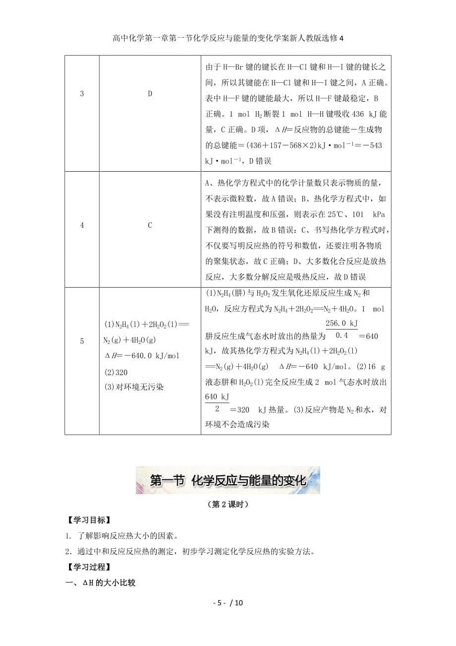 高中化学第一章第一节化学反应与能量的变化学案新人教版选修4_第5页