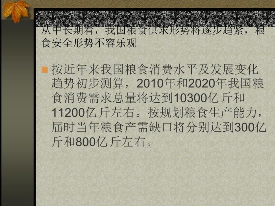 我国饲料原料供求形势和价格走势判断备课讲稿_第5页