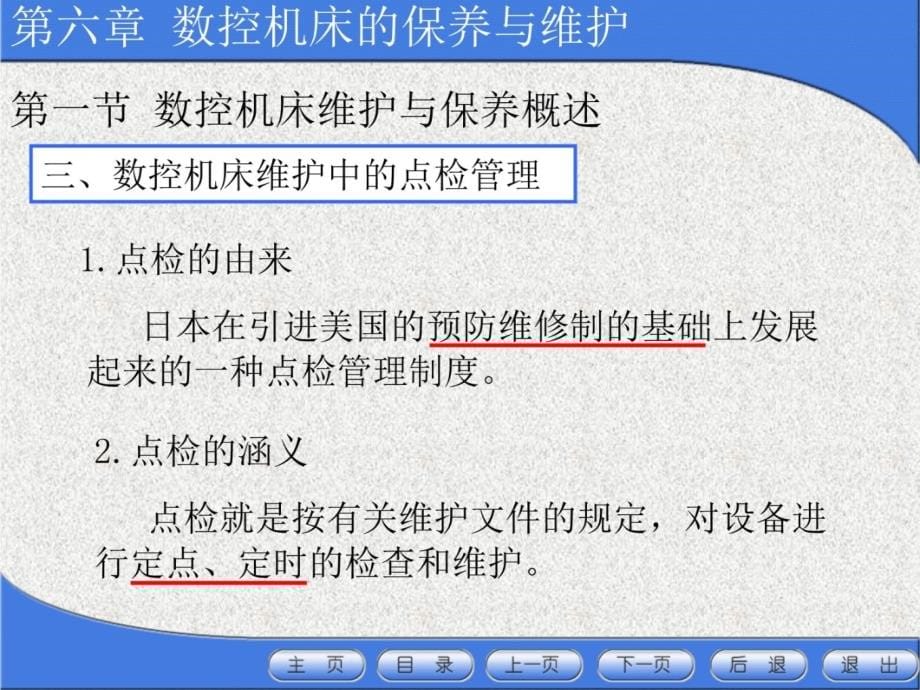 数控机床的保养与维护之日常保养的常见项目方法研究报告_第5页