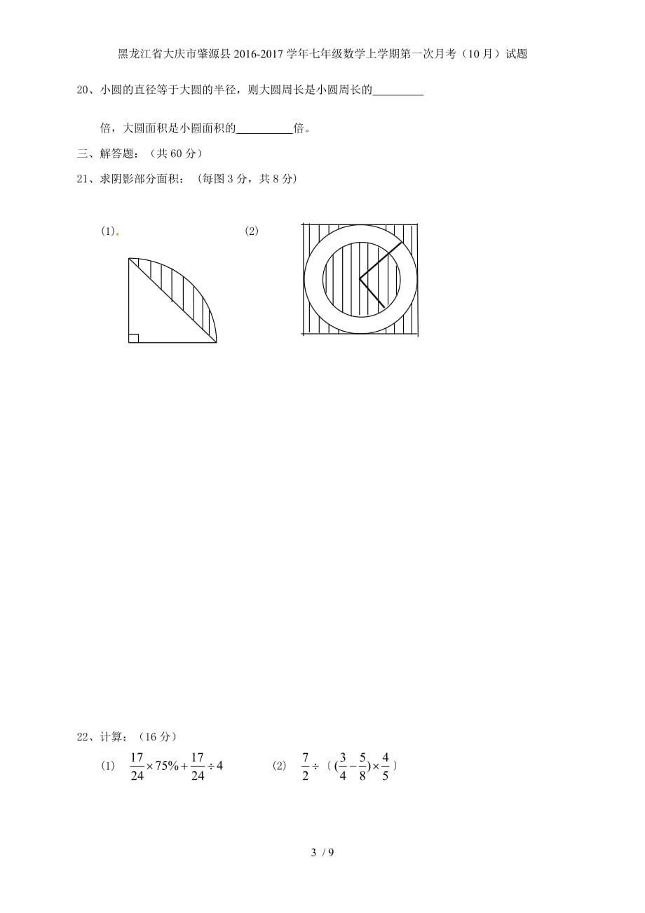 黑龙江省大庆市肇源县七年级数学上学期第一次月考（10月）试题_第3页