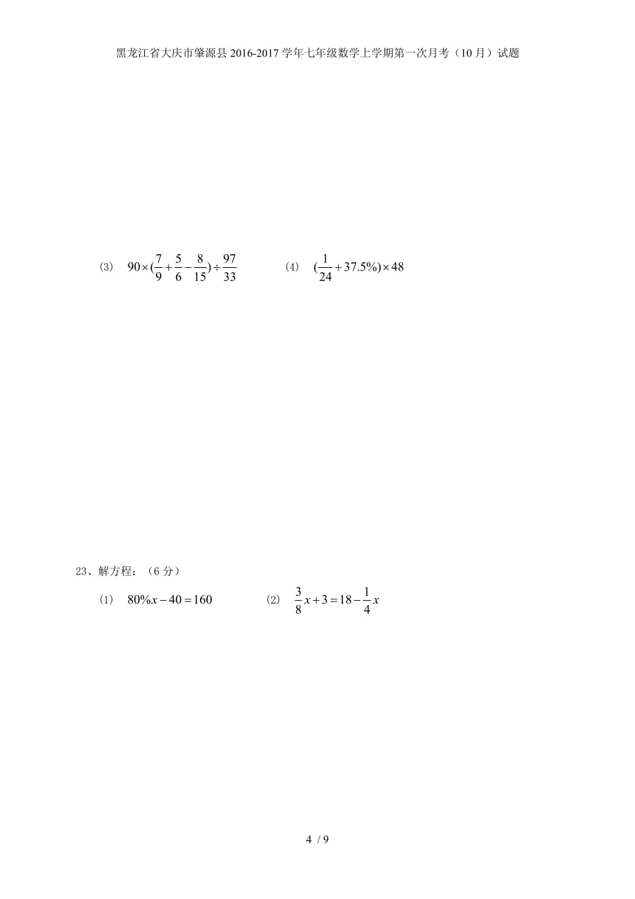 黑龙江省大庆市肇源县七年级数学上学期第一次月考（10月）试题_第4页