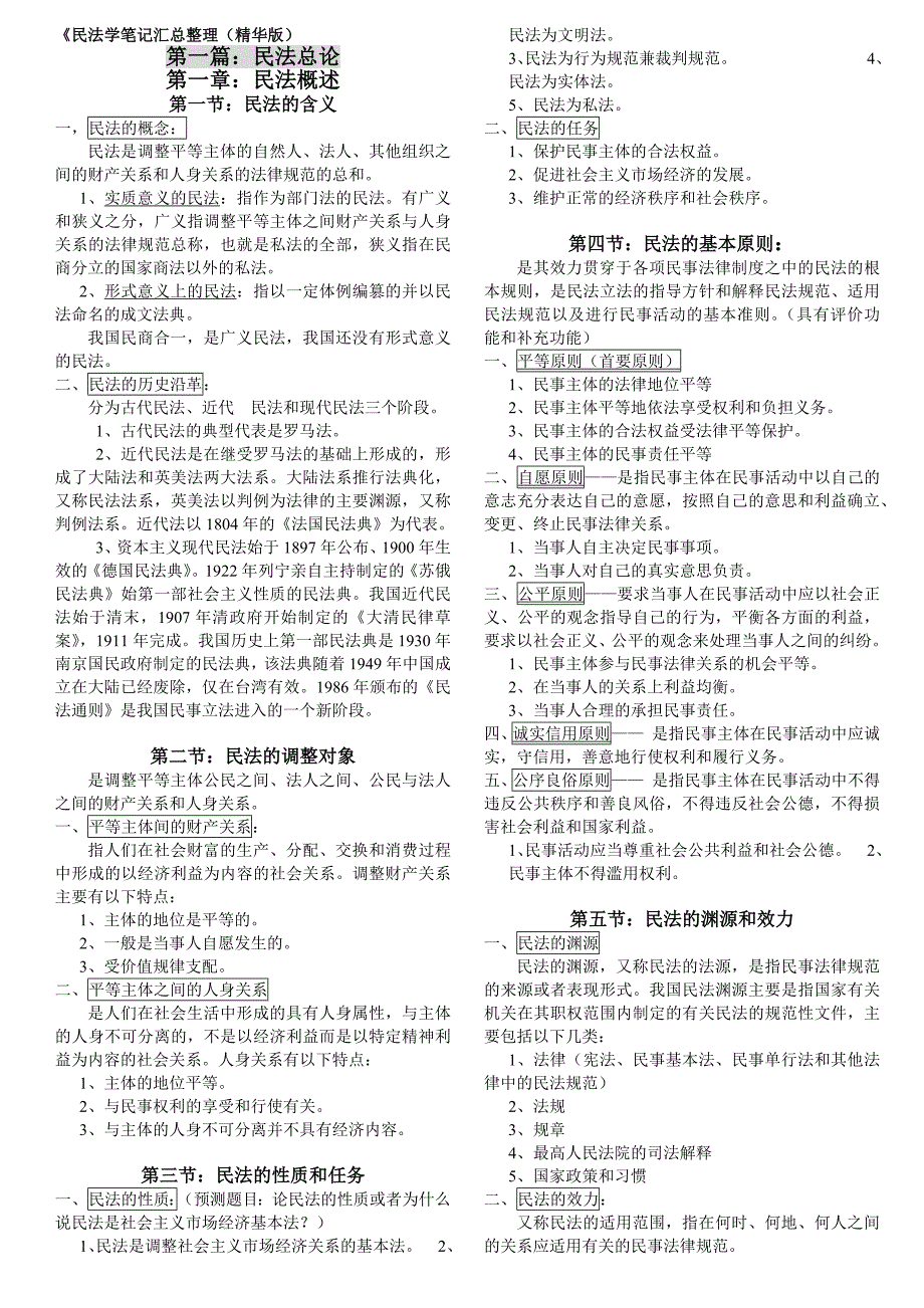 民法学笔记汇总整理.doc_第1页