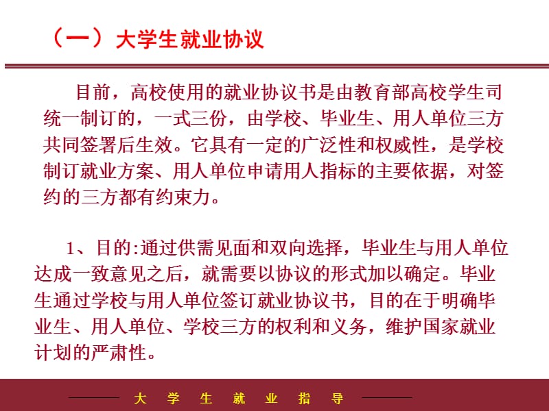 四章节大学生就业协议与劳动合同知识分享_第2页