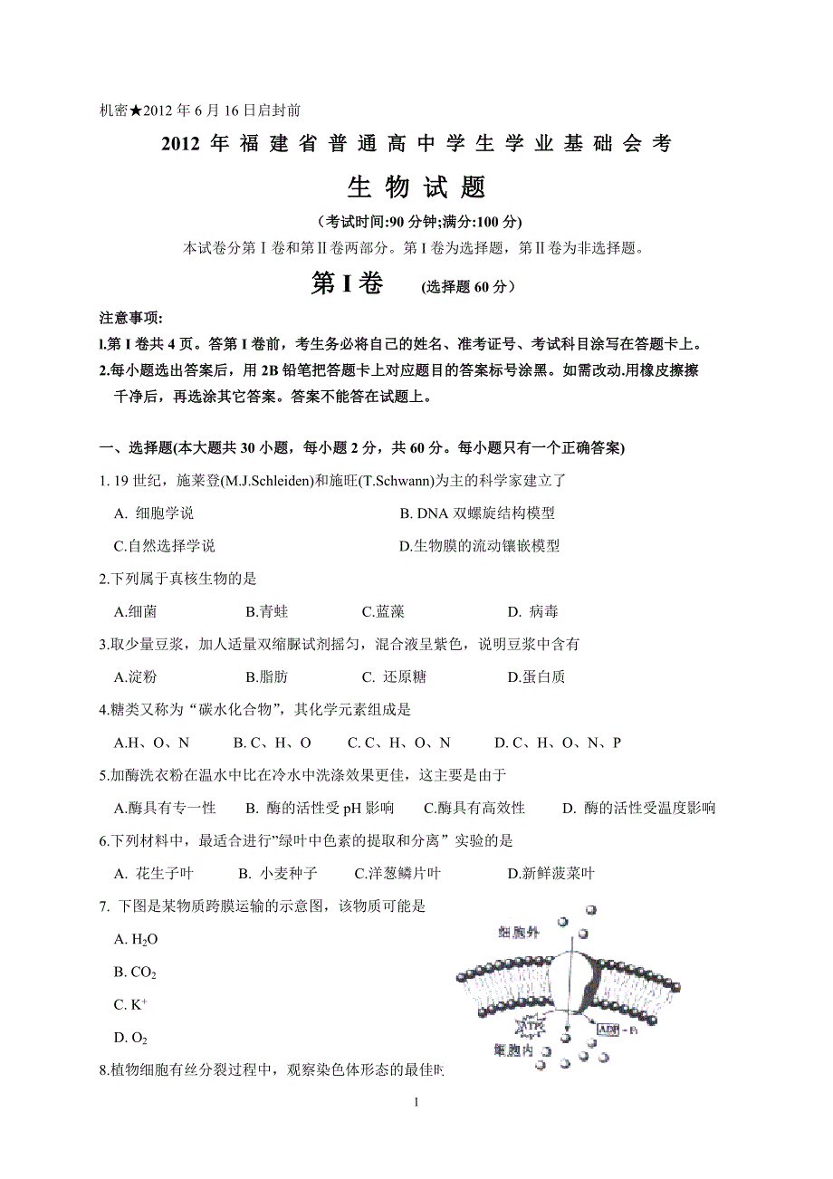 （2020年整理）福建省普通高中学生学业基础会考生物卷.doc_第1页