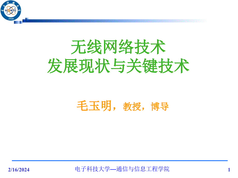 无线网络技术的发展现状与关键技术课件讲解学习_第1页