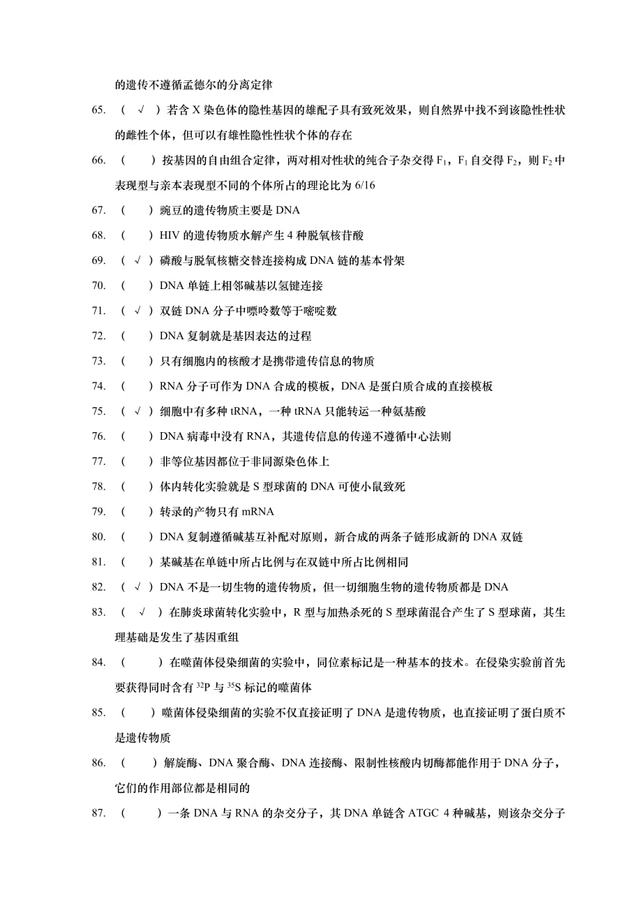 江苏省海安高级中学高三生物创新练习——判断与改错(必修二)(升级版)(有答案).doc_第4页