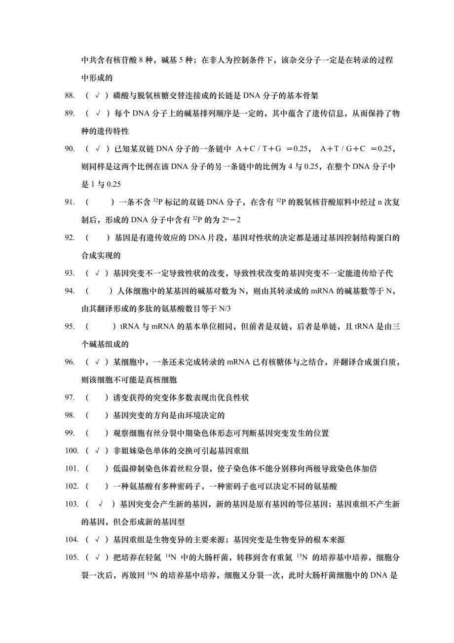 江苏省海安高级中学高三生物创新练习——判断与改错(必修二)(升级版)(有答案).doc_第5页