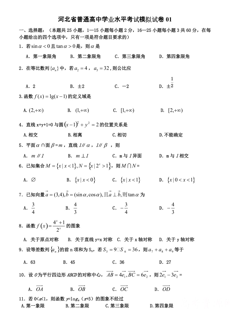 河北省普通高中学业水平考试数学模拟试卷.doc_第1页