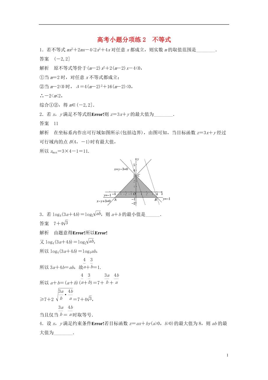 高考数学三轮增分练高考小题分项练2不等式文_第1页