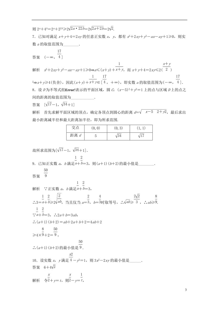 高考数学三轮增分练高考小题分项练2不等式文_第3页