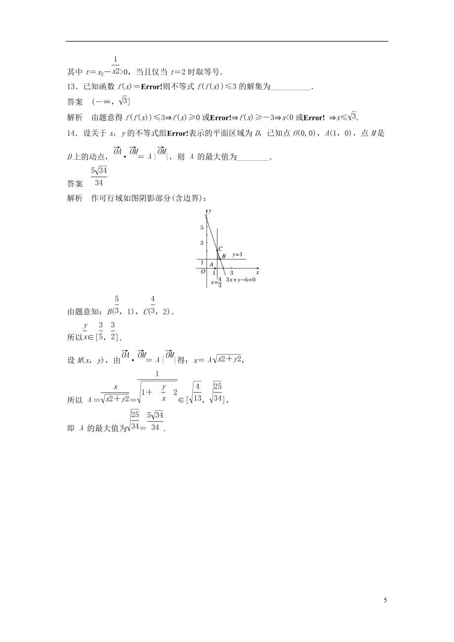 高考数学三轮增分练高考小题分项练2不等式文_第5页