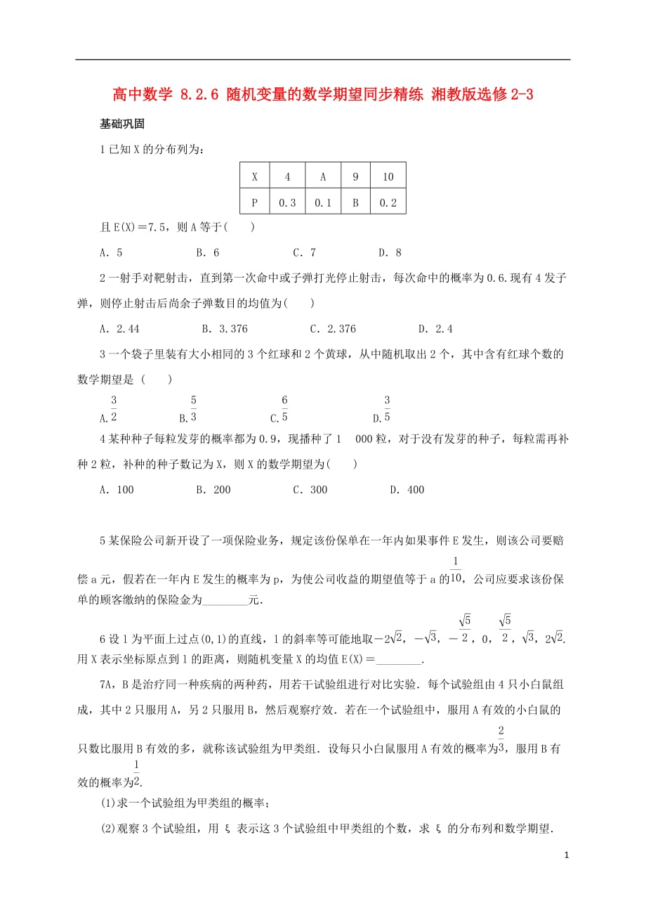 高中数学8.2.6随机变量的数学期望同步精练湘教版选修2-3_第1页