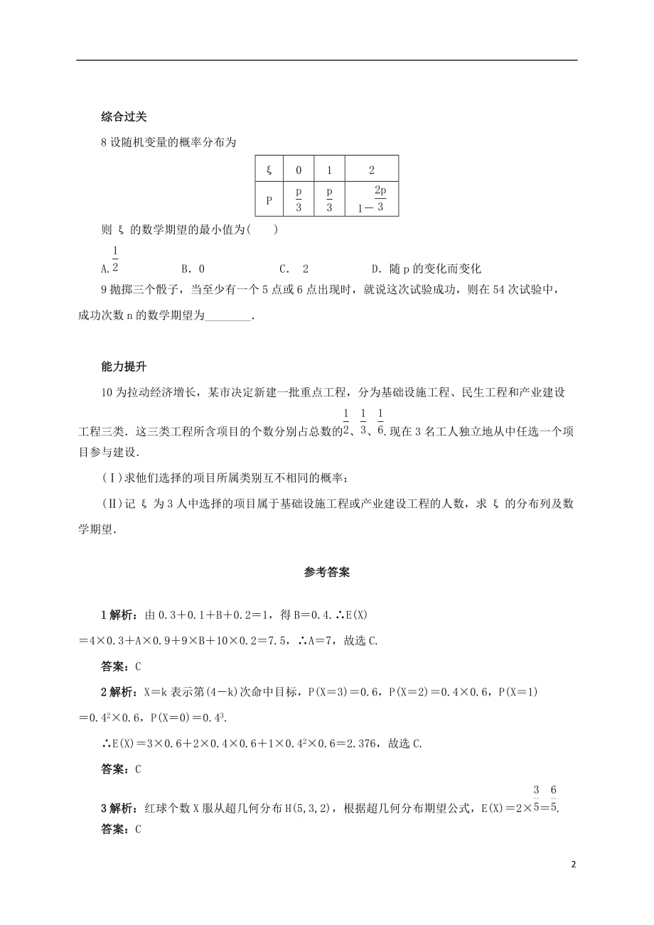 高中数学8.2.6随机变量的数学期望同步精练湘教版选修2-3_第2页