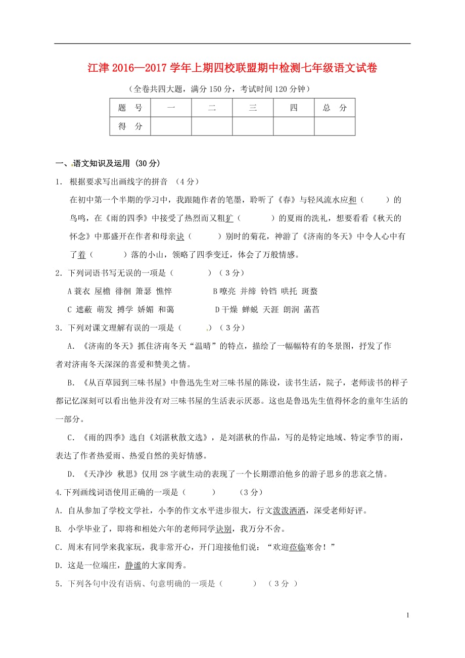 重庆市江津区四校联盟七年级语文上学期期中试题新人教版_第1页