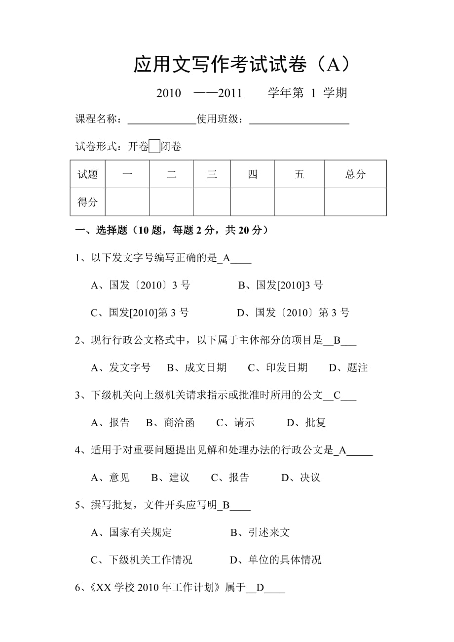 大学应用文写作期末试卷.doc_第1页