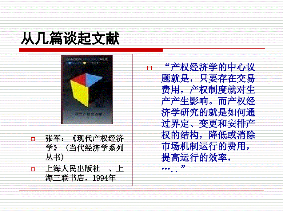 新制度经济学2产权理论本科2011秋季学期教学文案_第2页