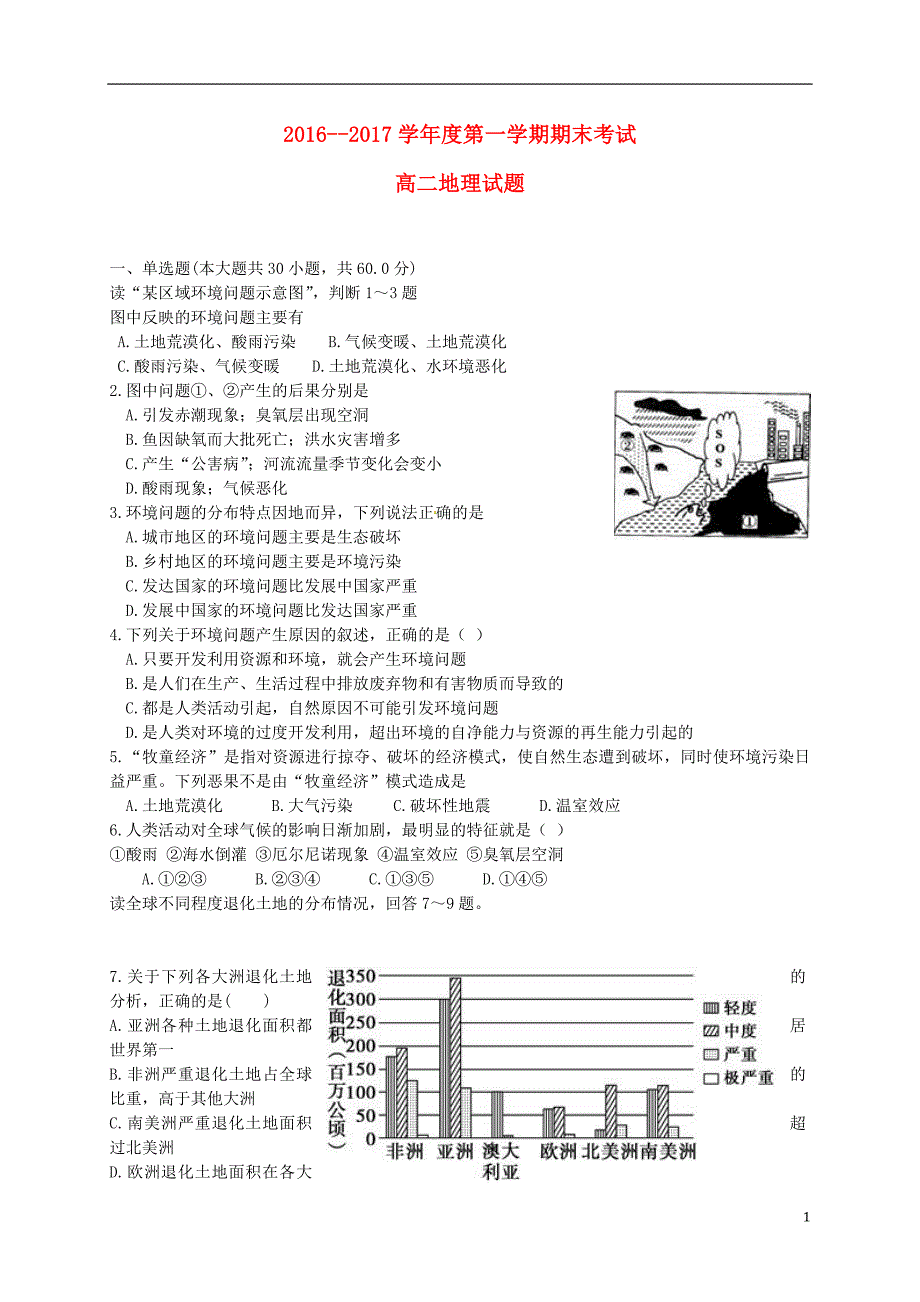 黑龙江省大庆市杜蒙县高二地理上学期期末考试试题_第1页