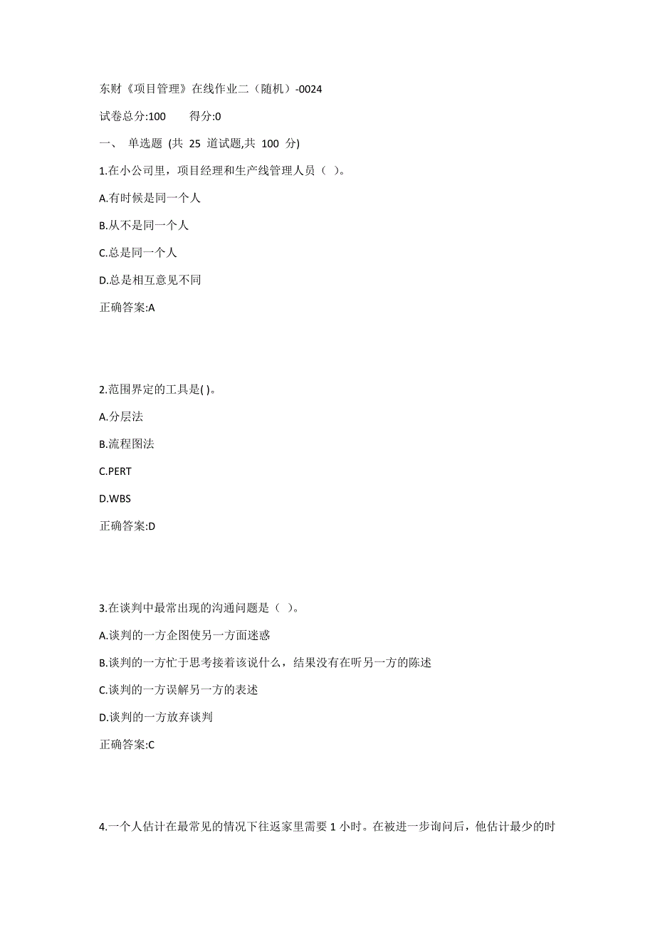 东财《项目管理》在线作业二（随机）1答案_第1页