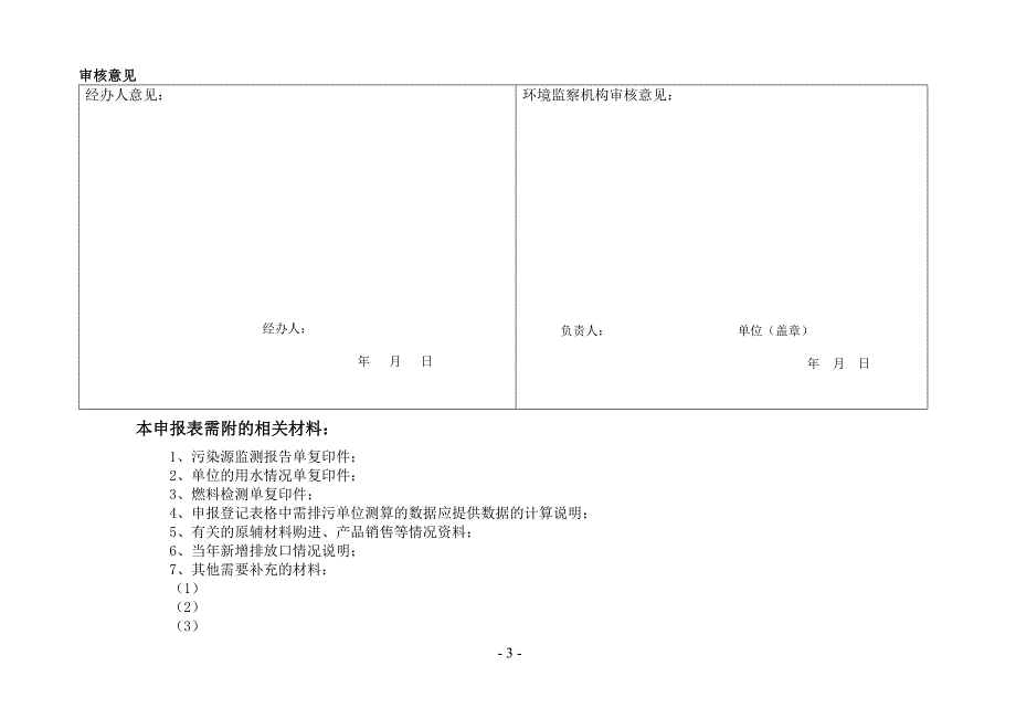 排放污染物申报登记统计表(试行)_第3页