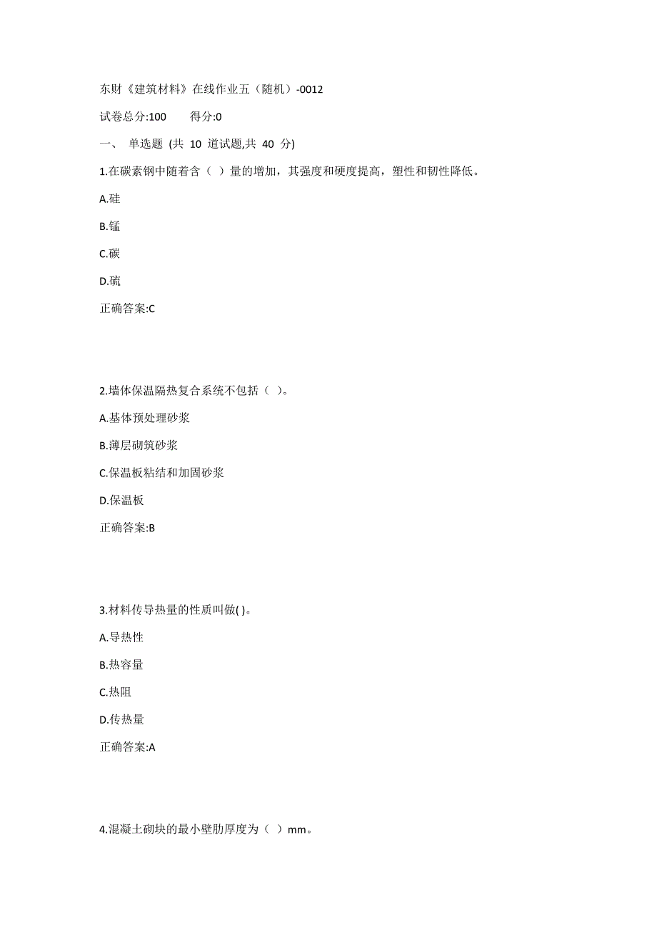 东财《建筑材料》在线作业五（随机）1答案_第1页