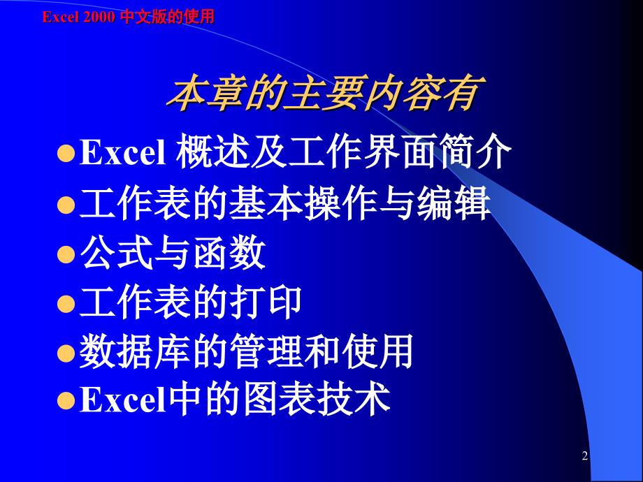 五章节Excel2000中文版说课讲解_第2页