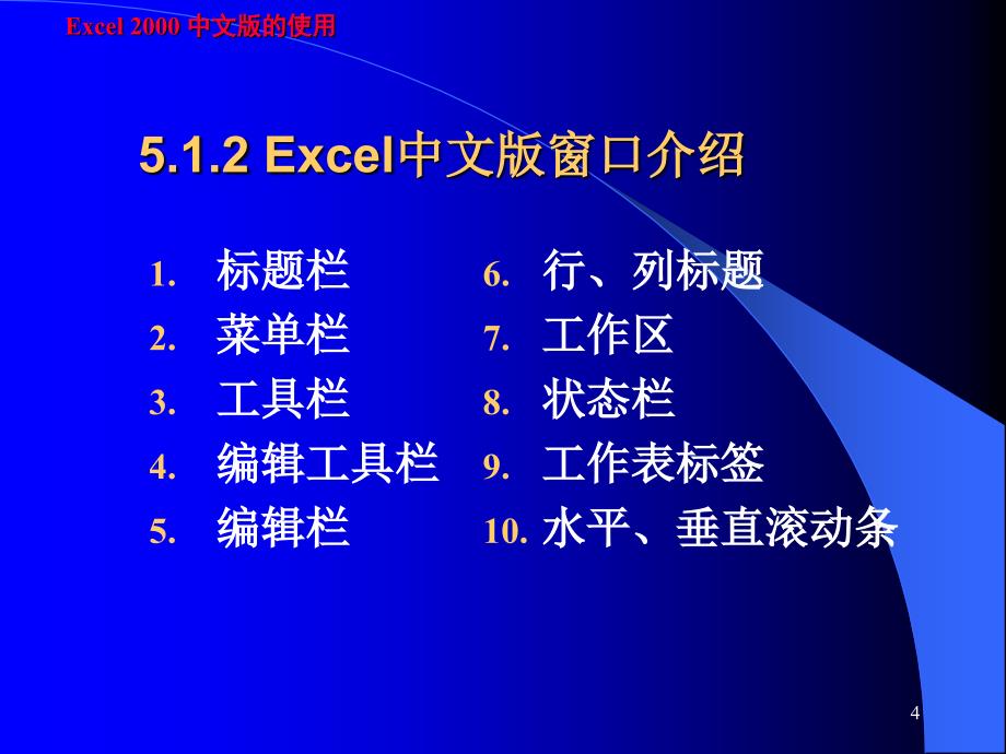 五章节Excel2000中文版说课讲解_第4页