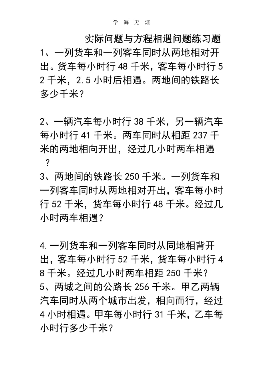 新人教版五年级上册数学相遇问题练习题（6.29）.pdf_第1页