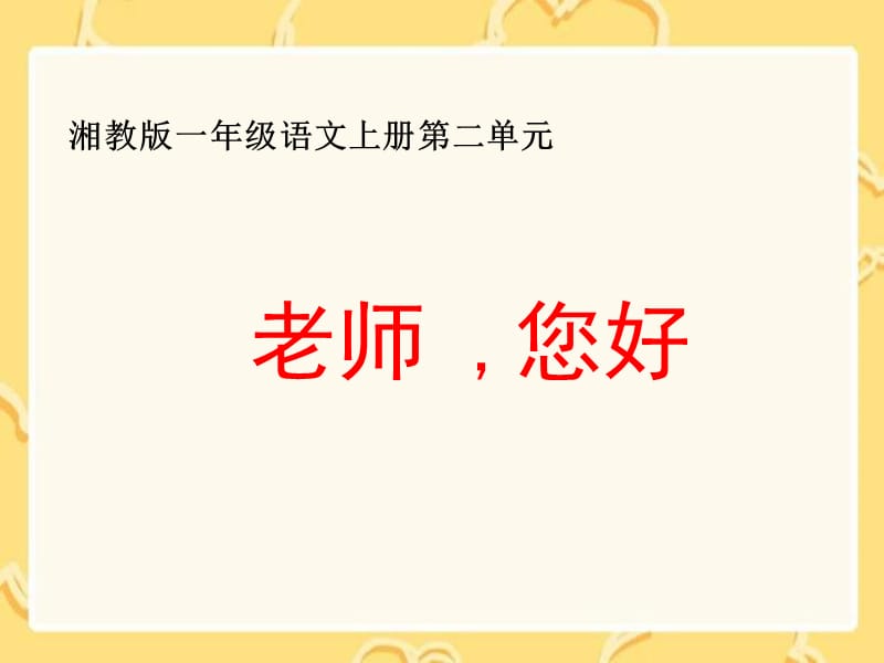 湘教版一年级上册老师您好课件1复习课程_第1页