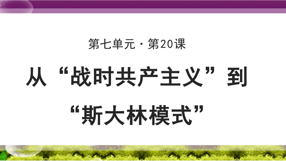 《从“战时共产主义”政策到“斯大林模式”》教学PPT课件【高中历史人教版必修2】_第1页