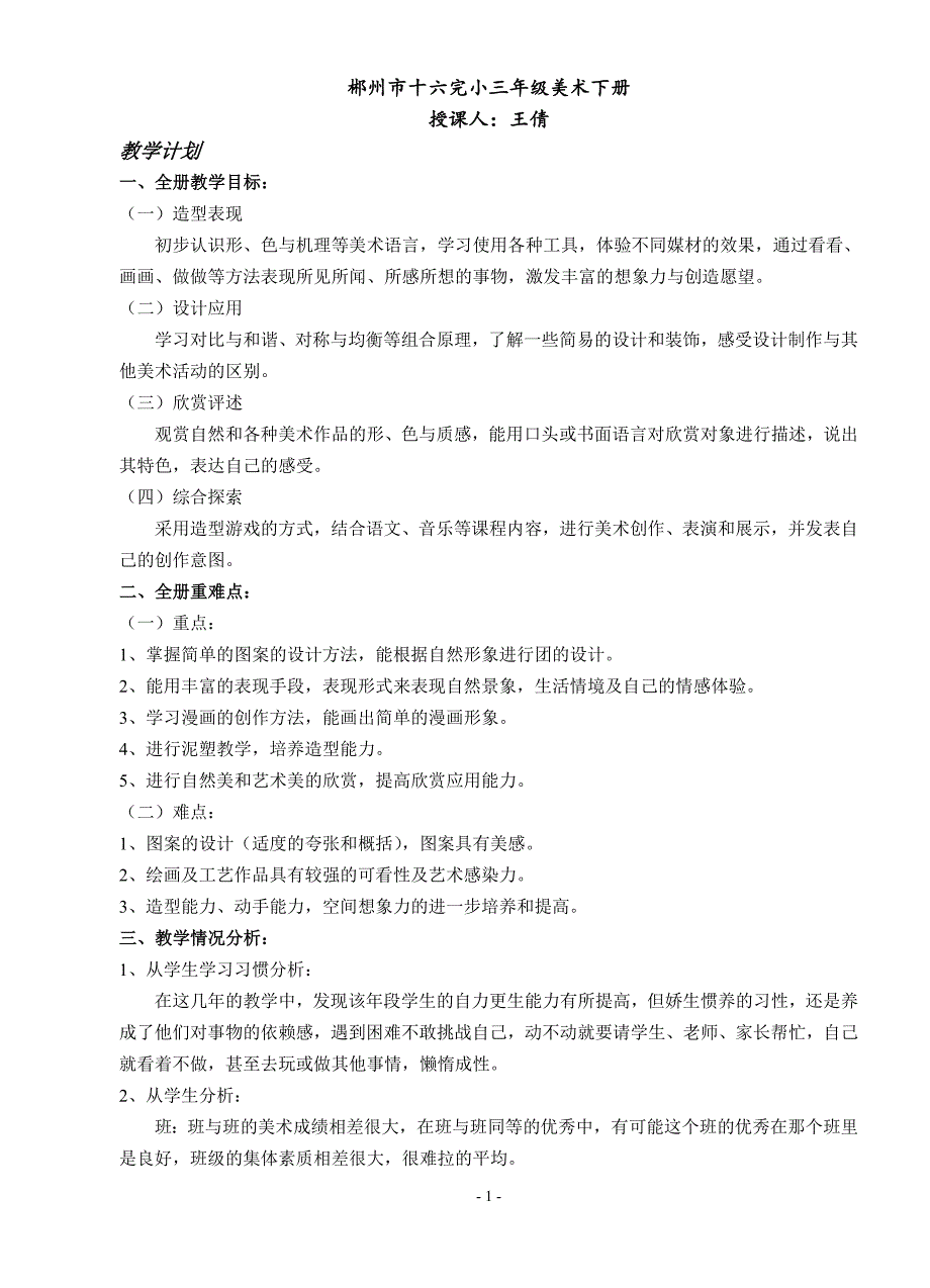 （2020年整理）人教版小学美术三年级下册全册教案.doc_第1页