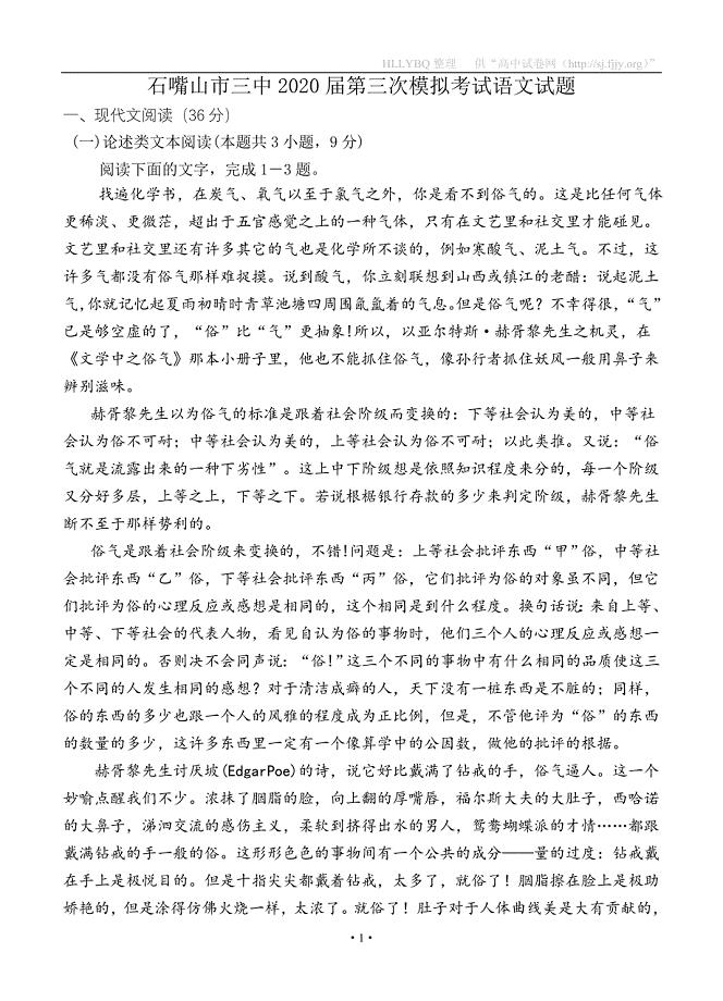 宁夏石嘴山市第三中学2020届高三第三次模拟考试 语文