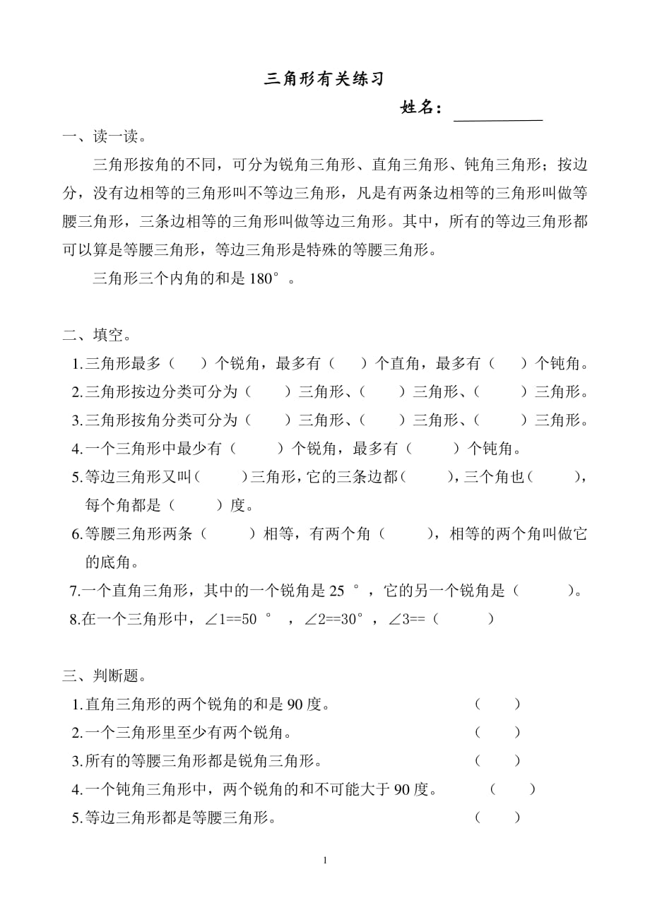 北师大四年级数学下册三角形的分类练习题（6.29）.pdf_第1页