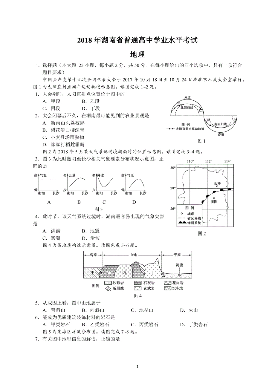 （2020年整理）湖南省普通高中学业水平考试地理真题(含详细答案) (1).doc_第1页