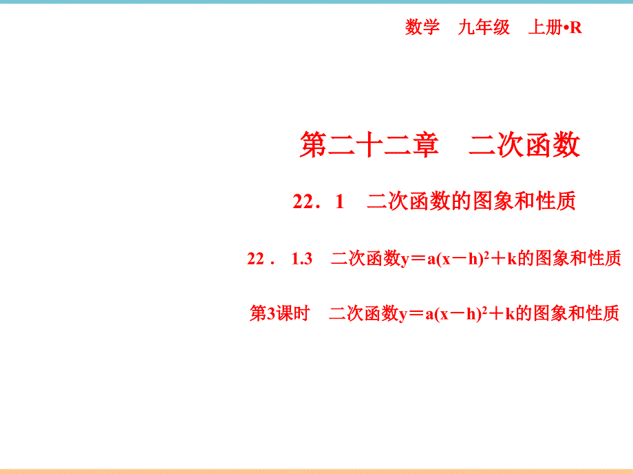 人教版数学九年级上册第二十二章《第3课时_二次函数y＝a(x－h)^2＋k的图象和性质》习题课件_第1页