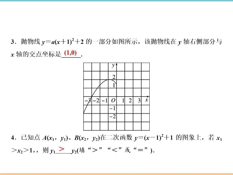 人教版数学九年级上册第二十二章《第3课时_二次函数y＝a(x－h)^2＋k的图象和性质》习题课件_第5页