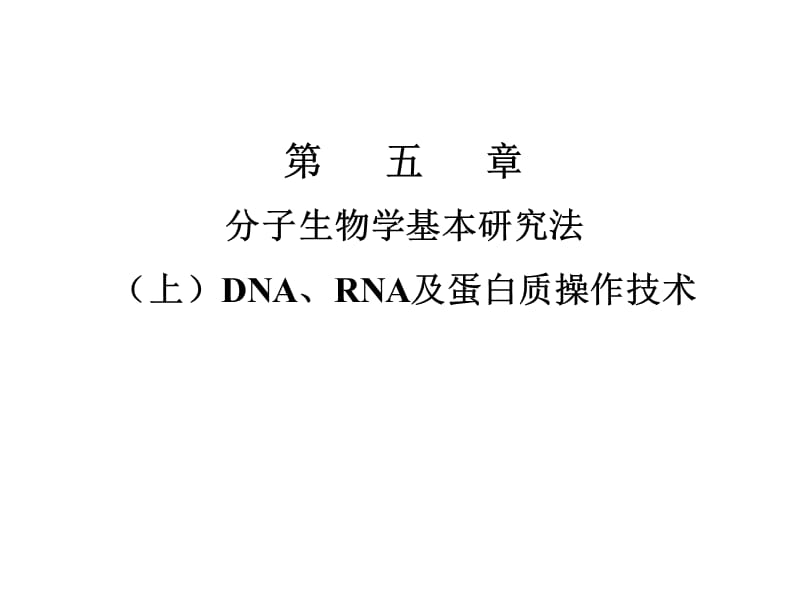 现代分子生物学第五章资料讲解_第1页