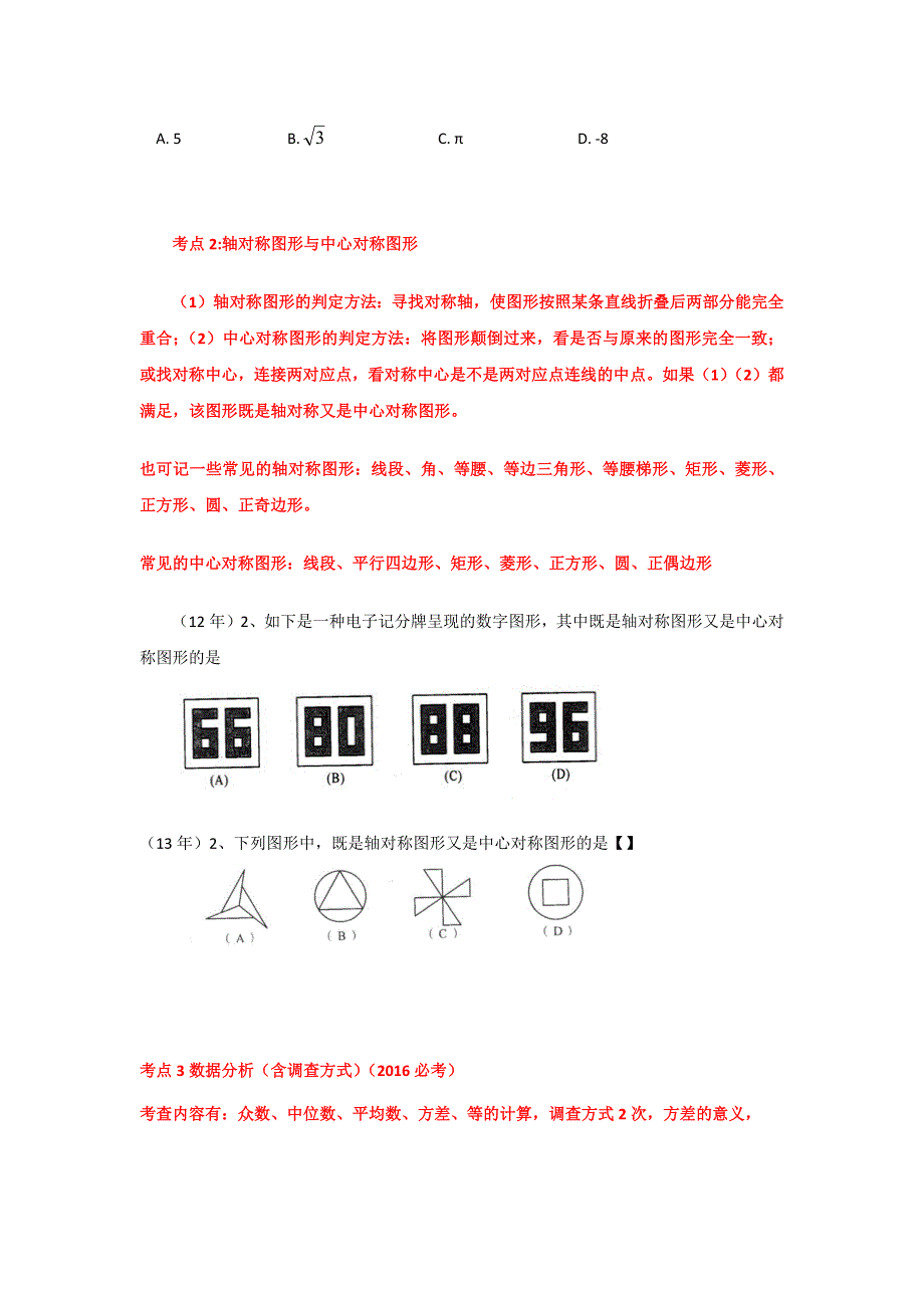 河南中考数学题型大总结参考资料填空选择题.doc_第2页