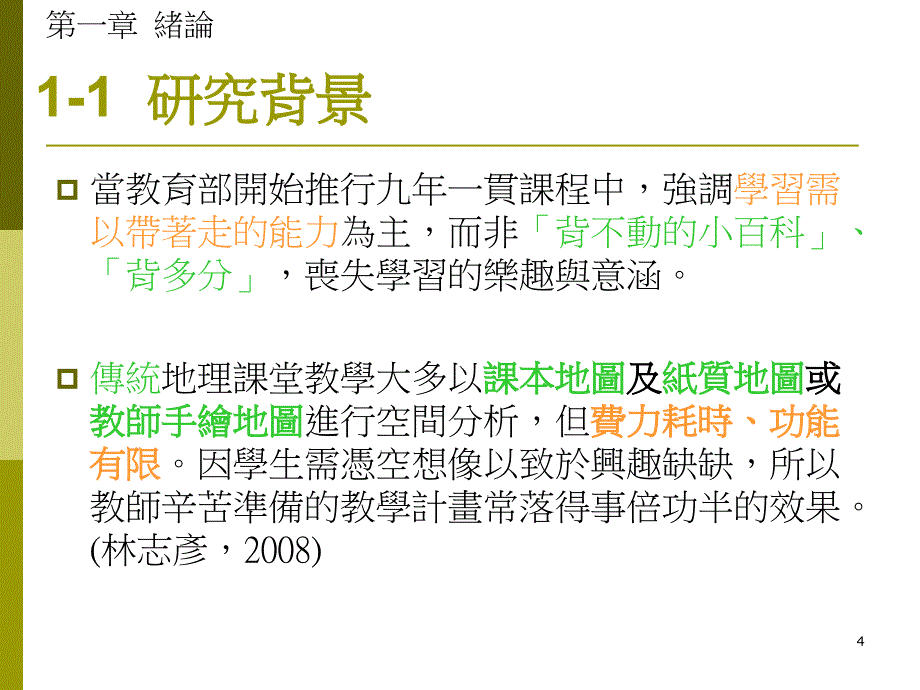 以GoogleEarth紮根GIS教育之研究以国中地理课程教学为例讲课教案_第4页