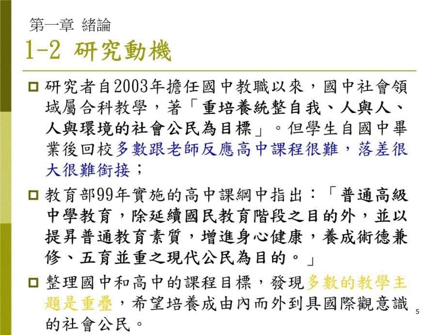 以GoogleEarth紮根GIS教育之研究以国中地理课程教学为例讲课教案_第5页