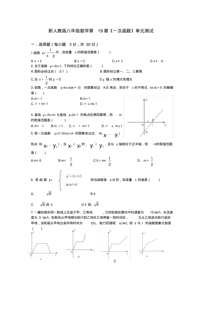 八年级数学下册第19章一次函数单元测试题3(含答案)（最新汇编）_第1页
