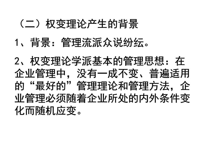 西方管理理论研究第六讲经验主义理论与权变理论培训讲学_第5页