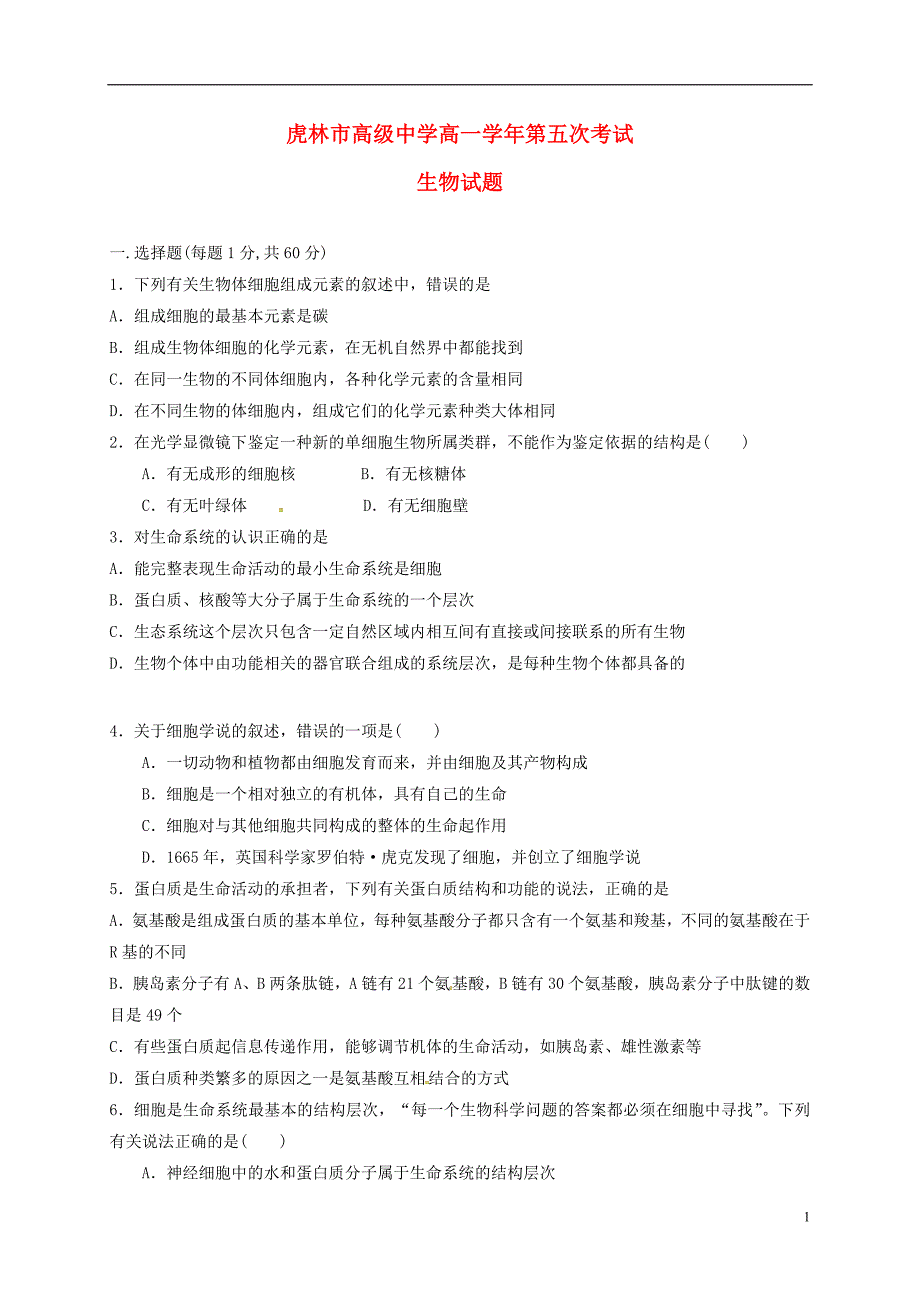 黑龙江省虎林市第一中学高一生物上学期第五次月考试题_第1页