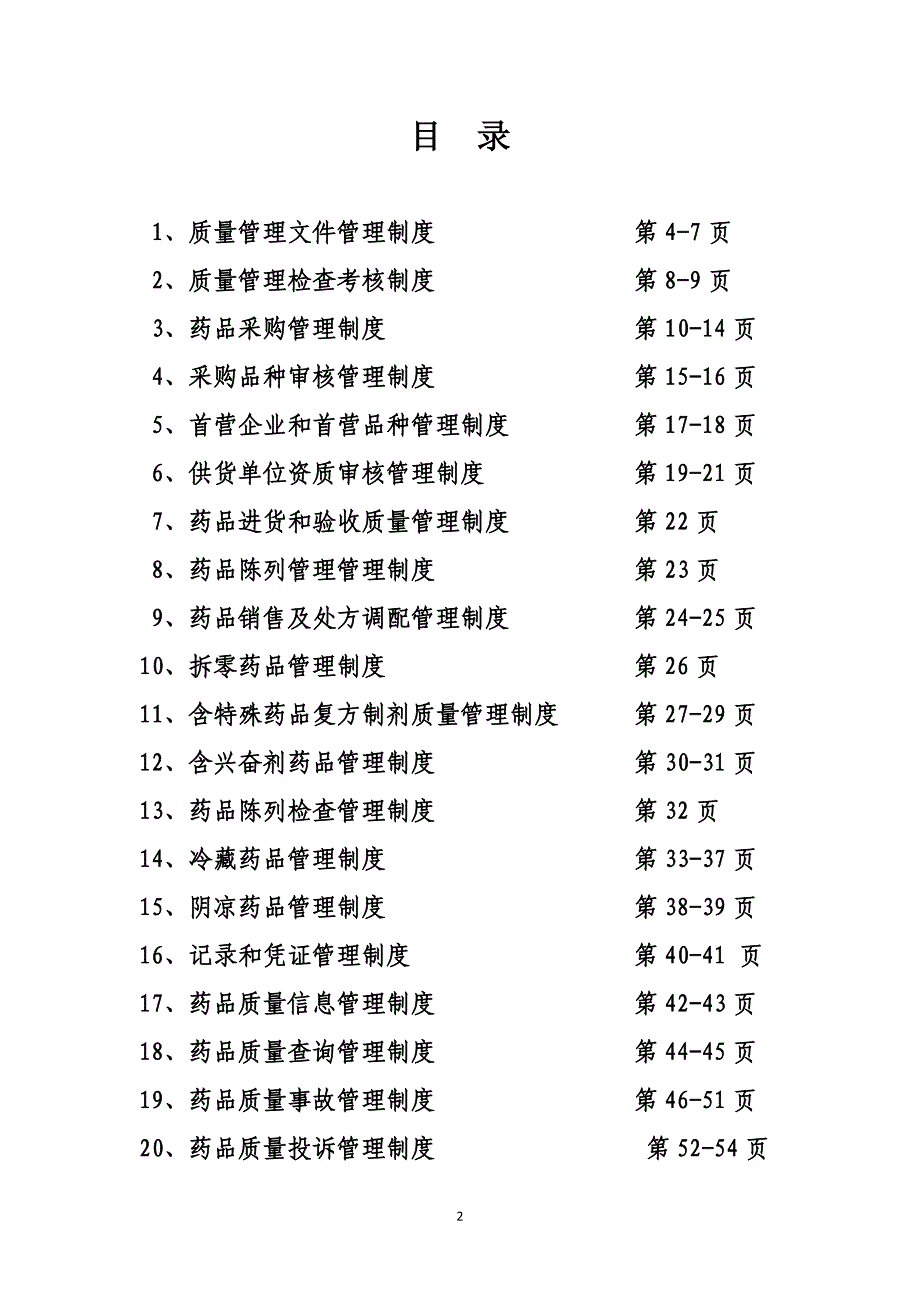 （2020年整理）新版gsp质量管理制度.doc_第2页