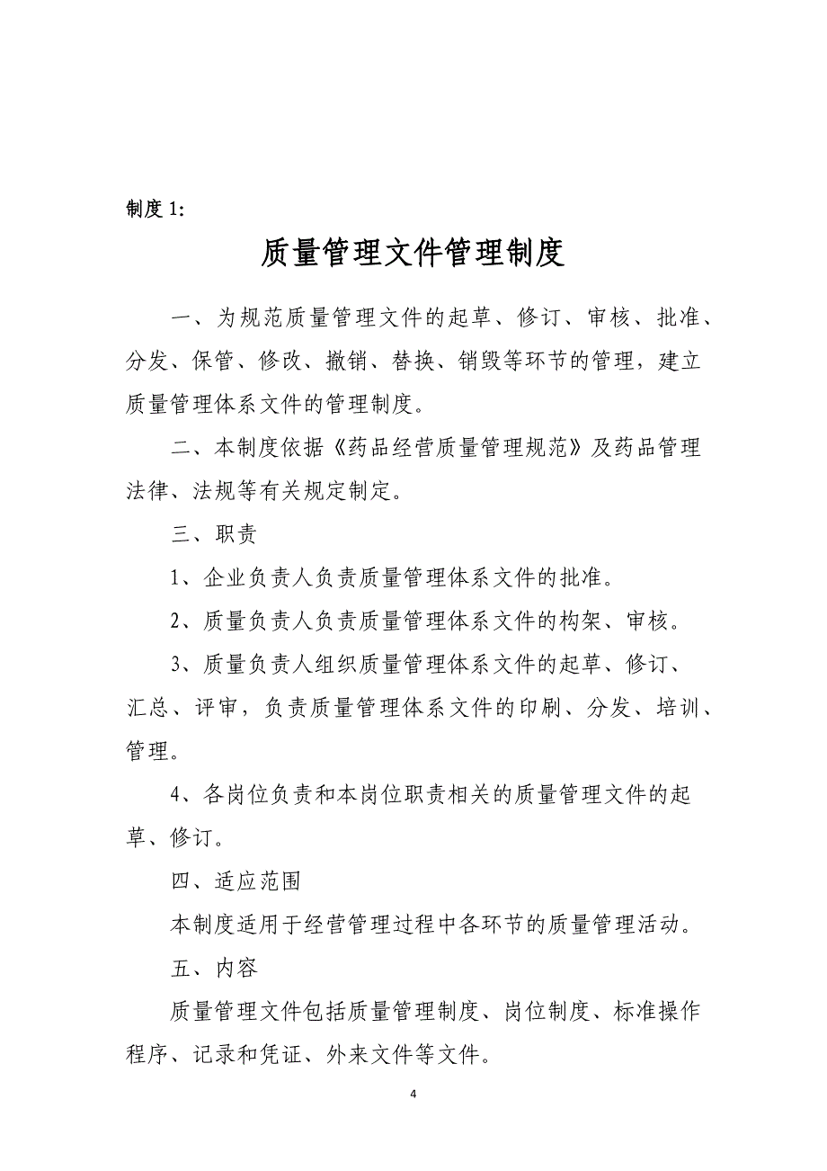 （2020年整理）新版gsp质量管理制度.doc_第4页